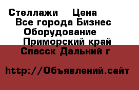 Стеллажи  › Цена ­ 400 - Все города Бизнес » Оборудование   . Приморский край,Спасск-Дальний г.